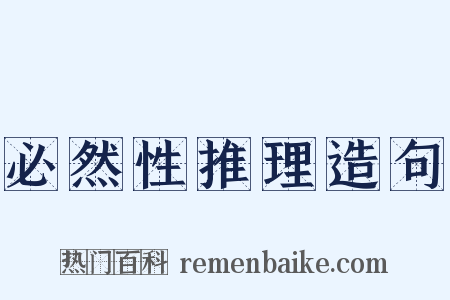 必然性推理造句是什么意思的图片